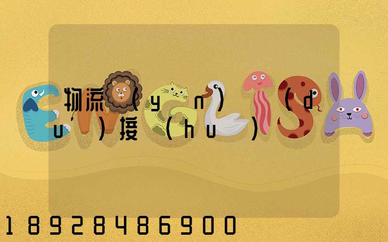 物流運(yùn)輸對(duì)接會(huì)