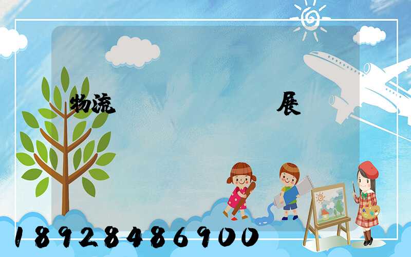 物流運(yùn)輸展