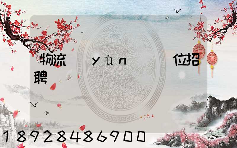 物流運(yùn)輸崗位招聘