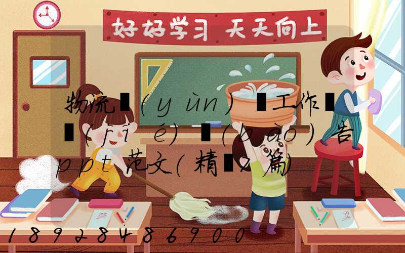 物流運(yùn)輸工作總結(jié)報(bào)告ppt范文(精選7篇)