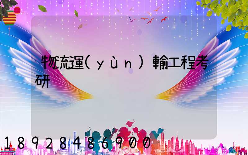 物流運(yùn)輸工程考研