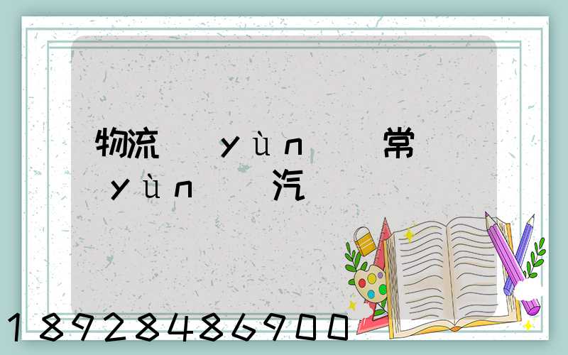 物流運(yùn)輸常見運(yùn)輸汽車