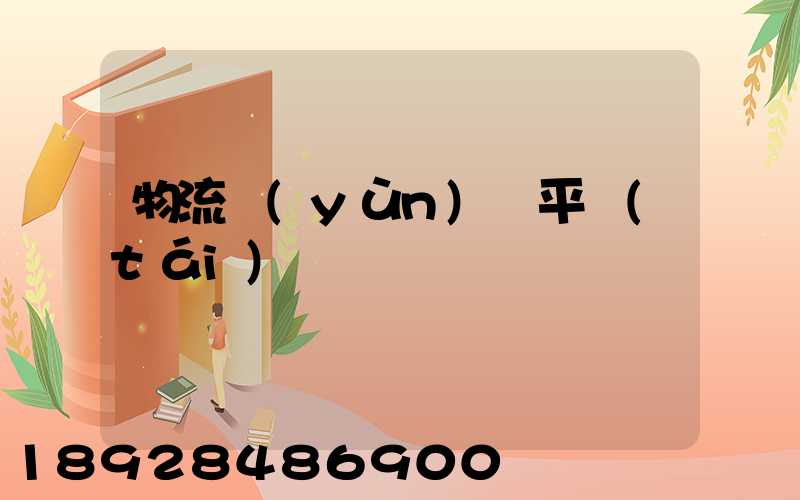 物流運(yùn)輸平臺(tái)