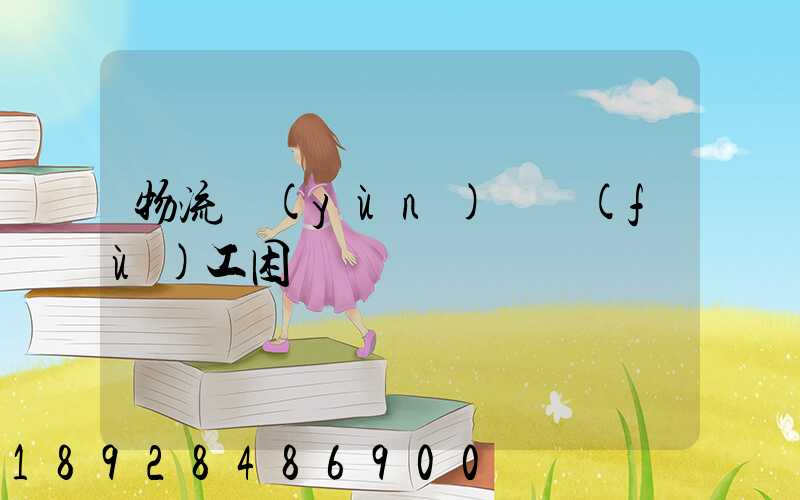 物流運(yùn)輸復(fù)工困難