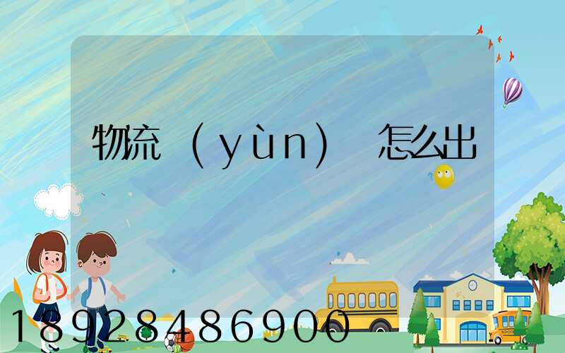 物流運(yùn)輸怎么出貨