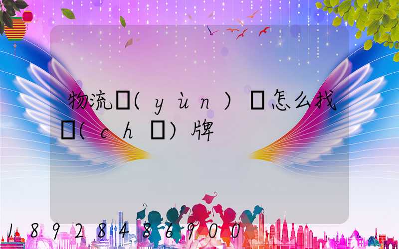 物流運(yùn)輸怎么找車(chē)牌