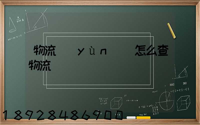 物流運(yùn)輸怎么查物流