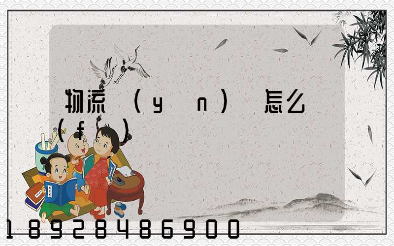 物流運(yùn)輸怎么發(fā)證書
