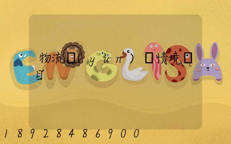 物流運(yùn)輸情境題目