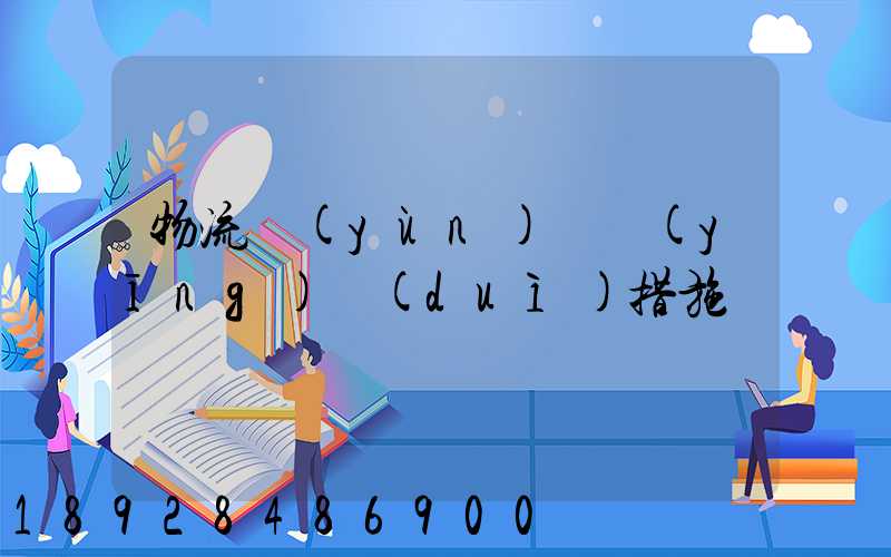 物流運(yùn)輸應(yīng)對(duì)措施