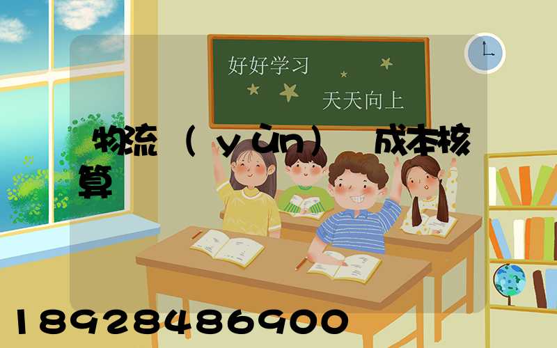 物流運(yùn)輸成本核算