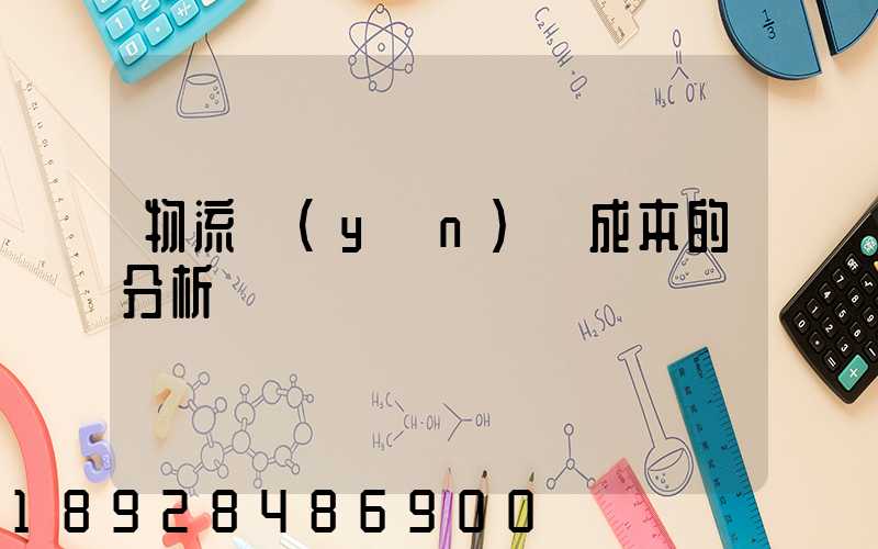 物流運(yùn)輸成本的分析