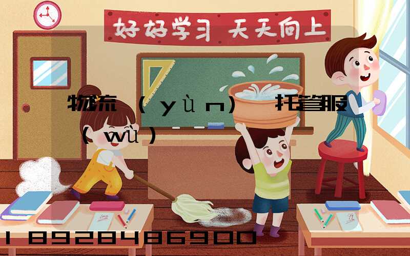 物流運(yùn)輸托管服務(wù)