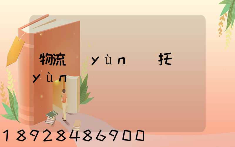 物流運(yùn)輸托運(yùn)單