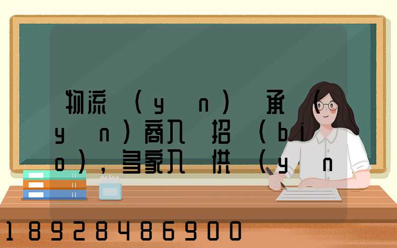 物流運(yùn)輸承運(yùn)商入圍招標(biāo),多家入圍供應(yīng)商如何支付代理費(fèi)