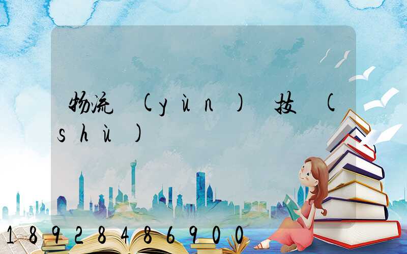 物流運(yùn)輸技術(shù)