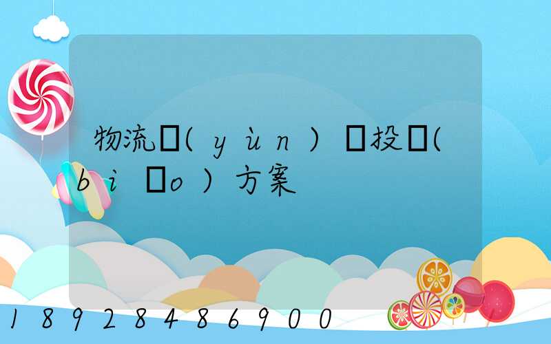 物流運(yùn)輸投標(biāo)方案