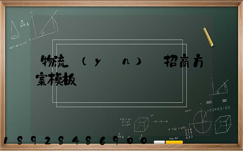 物流運(yùn)輸招商方案模板