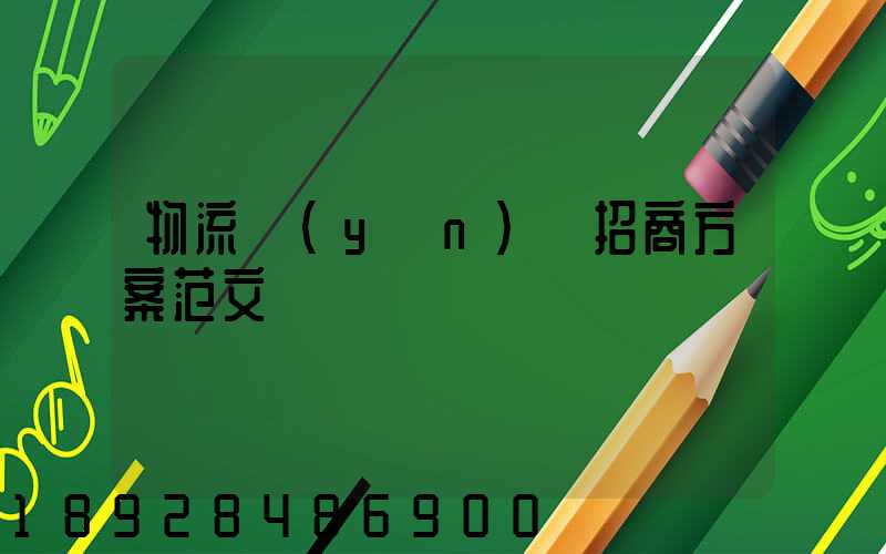 物流運(yùn)輸招商方案范文