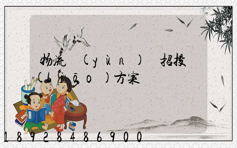 物流運(yùn)輸招投標(biāo)方案