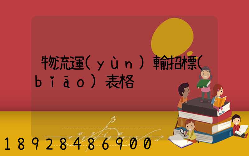 物流運(yùn)輸招標(biāo)表格