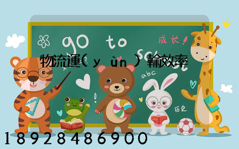 物流運(yùn)輸效率