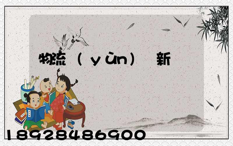 物流運(yùn)輸新聞