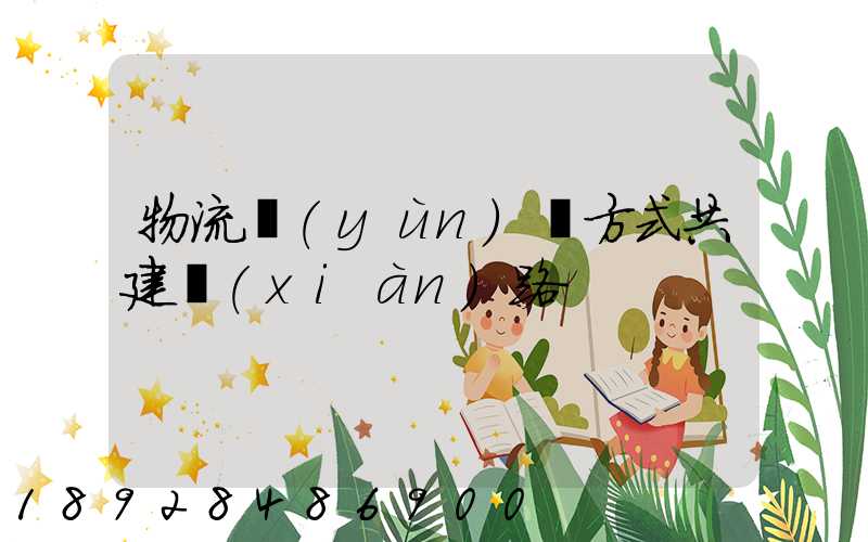 物流運(yùn)輸方式共建線(xiàn)路