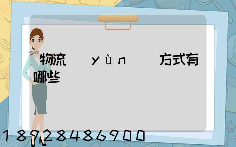 物流運(yùn)輸方式有哪些