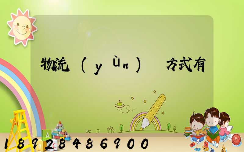 物流運(yùn)輸方式有幾種