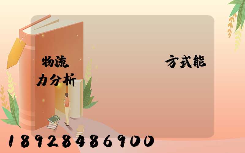 物流運(yùn)輸方式能力分析