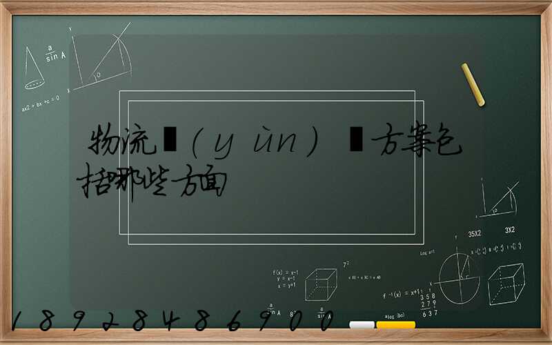 物流運(yùn)輸方案包括哪些方面