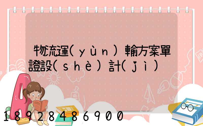 物流運(yùn)輸方案單證設(shè)計(jì)