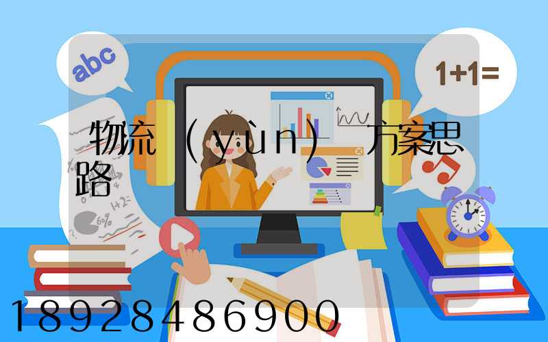 物流運(yùn)輸方案思路