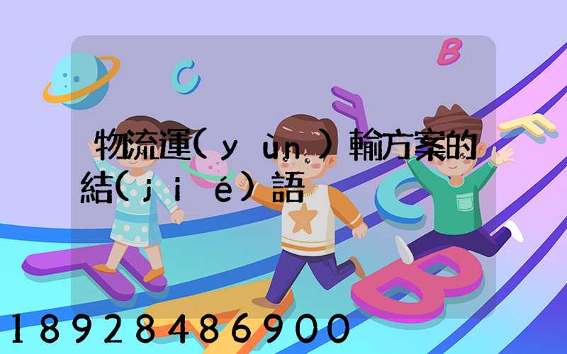 物流運(yùn)輸方案的結(jié)語