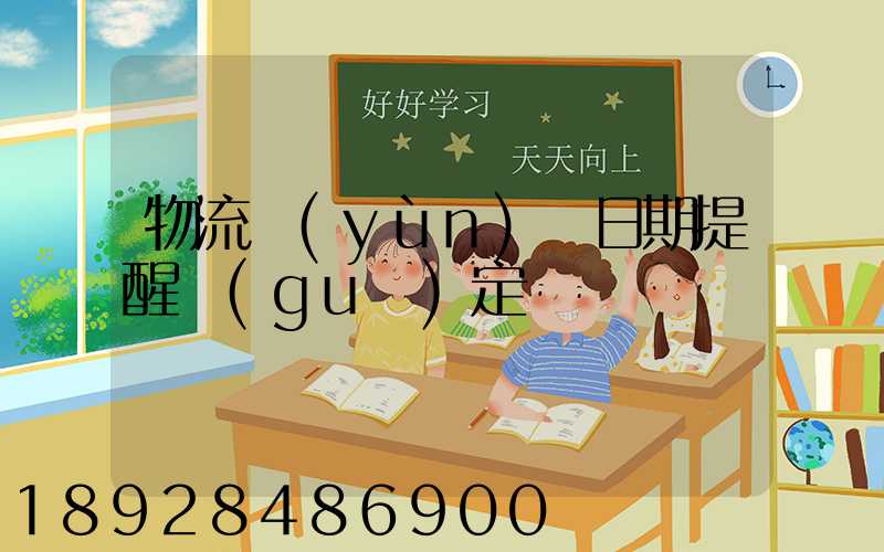 物流運(yùn)輸日期提醒規(guī)定