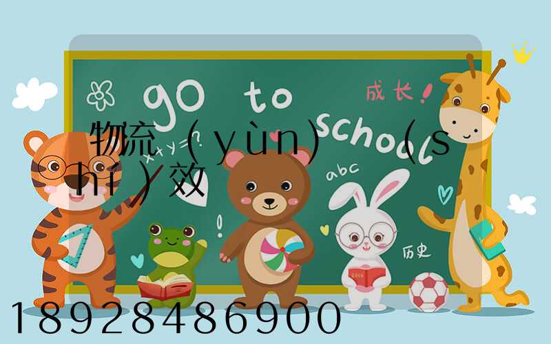 物流運(yùn)輸時(shí)效