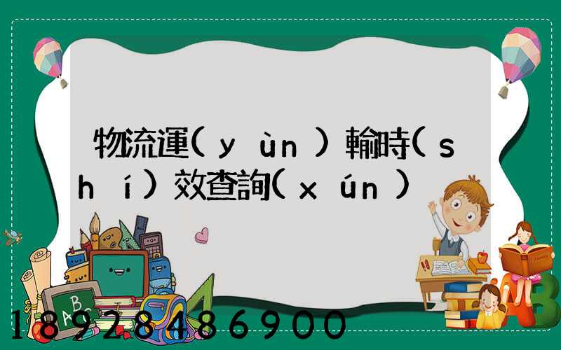 物流運(yùn)輸時(shí)效查詢(xún)