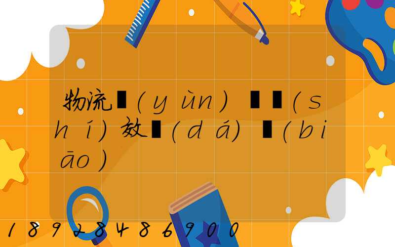 物流運(yùn)輸時(shí)效達(dá)標(biāo)