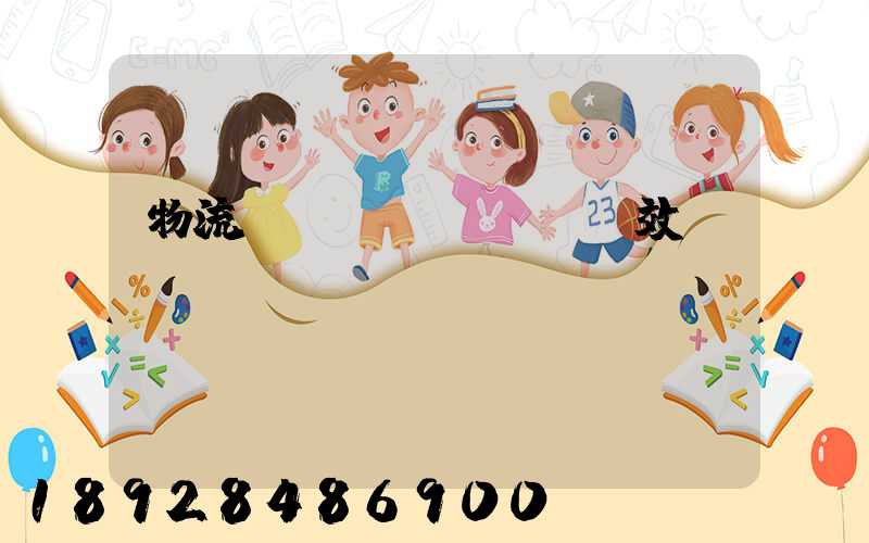 物流運(yùn)輸時效