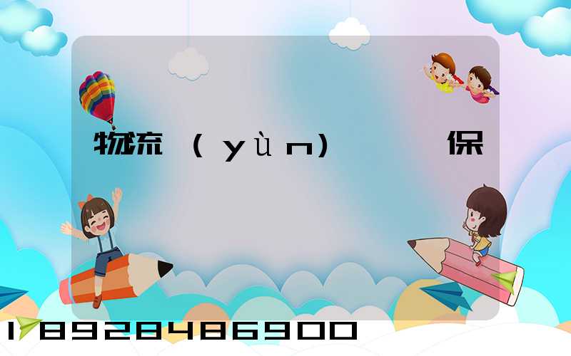 物流運(yùn)輸時間保證