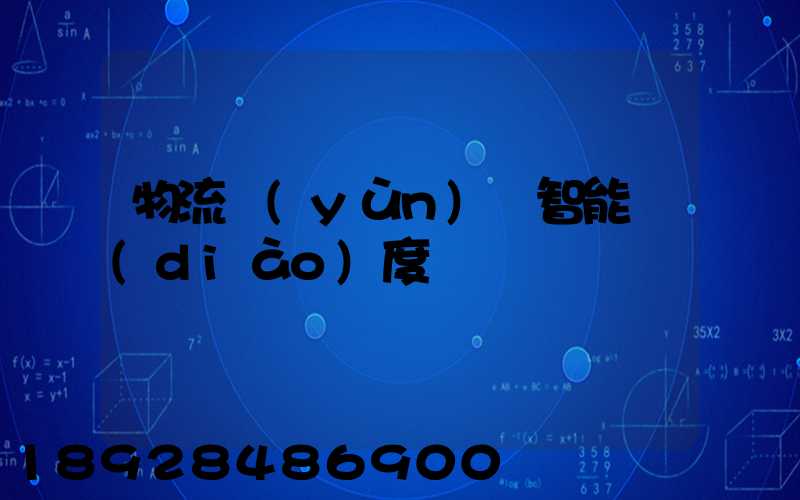 物流運(yùn)輸智能調(diào)度