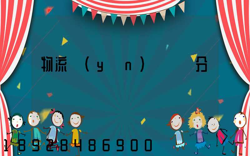 物流運(yùn)輸會計分錄