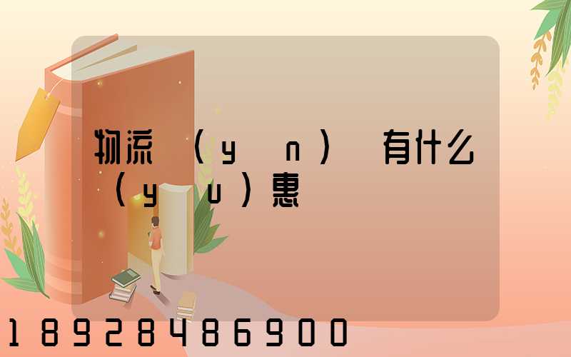 物流運(yùn)輸有什么優(yōu)惠