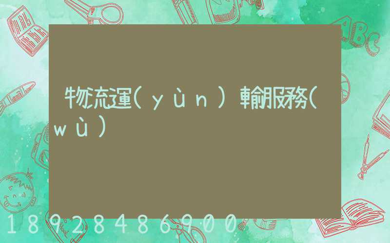 物流運(yùn)輸服務(wù)