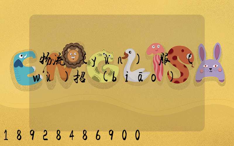 物流運(yùn)輸服務(wù)招標(biāo)