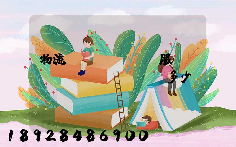 物流運(yùn)輸服務(wù)電話(huà)多少