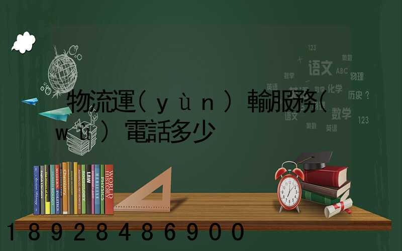 物流運(yùn)輸服務(wù)電話多少
