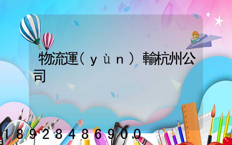物流運(yùn)輸杭州公司