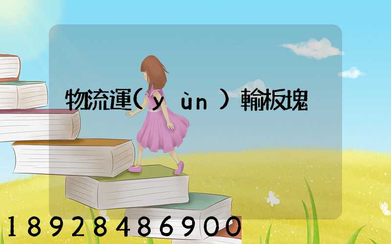 物流運(yùn)輸板塊